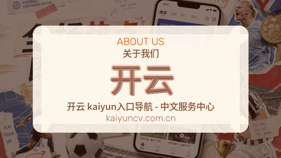 开云关于我们页面图片